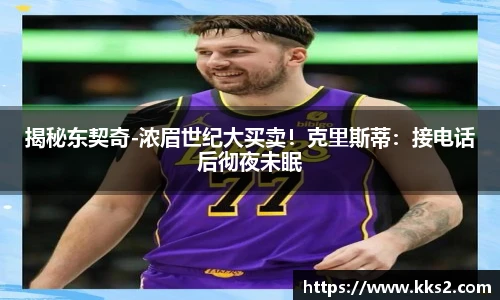 揭秘东契奇-浓眉世纪大买卖！克里斯蒂：接电话后彻夜未眠