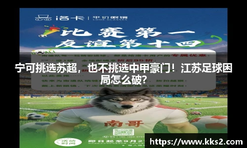 宁可挑选苏超，也不挑选中甲豪门！江苏足球困局怎么破？